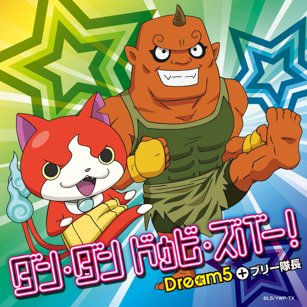 ダン・ダン・ドゥビ・ズバー！
