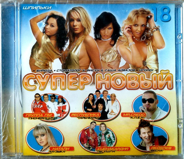 Супер Новый 18