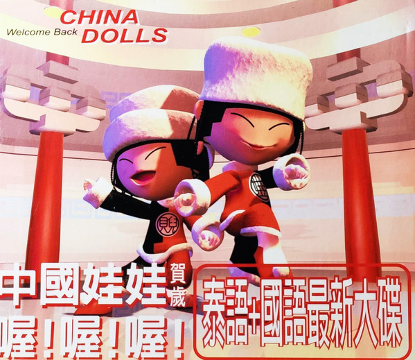 Welcome Back China Dolls 賀歲 喔! 喔! 喔! (泰語 + 國語最新大碟)