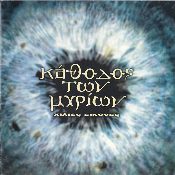 Χίλιες Εικόνες