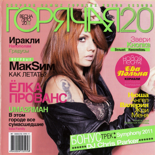 Горячая 20 - Весна-Лето 2011