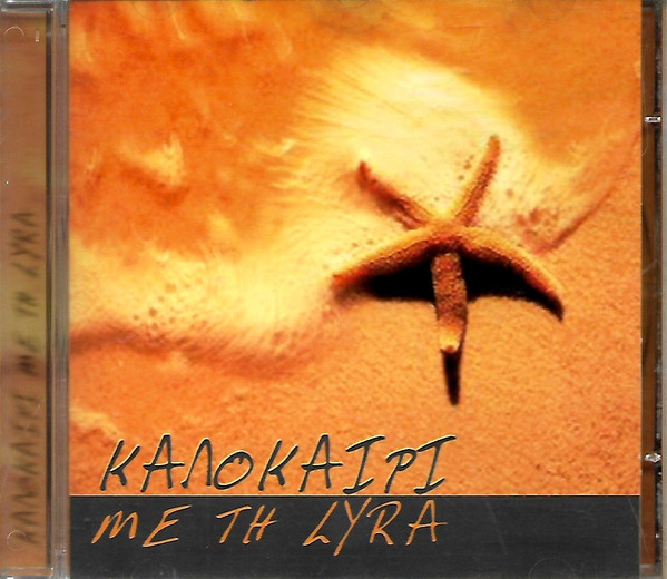 Καλοκαίρι Με Τη Lyra