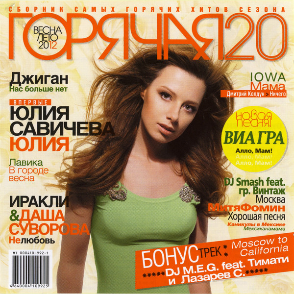 Горячая 20 - Весна-Лето 2012