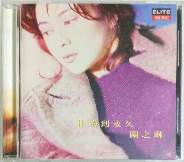 相約到永久