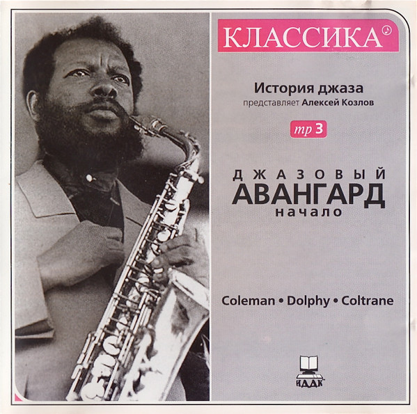 Джазовый Авангард. Начало