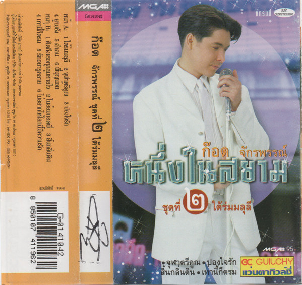 หนึ่งในสยาม ชุดที่ ๒ ใต้ร่มมลุลี