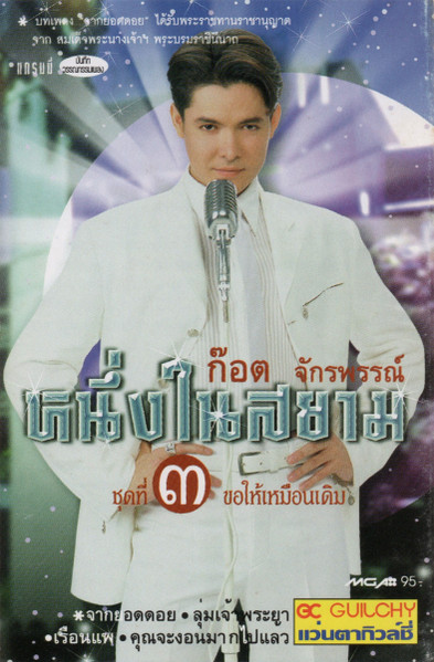 หนึ่งในสยาม ชุดที่ ๓ ขอให้เหมือนเดิม