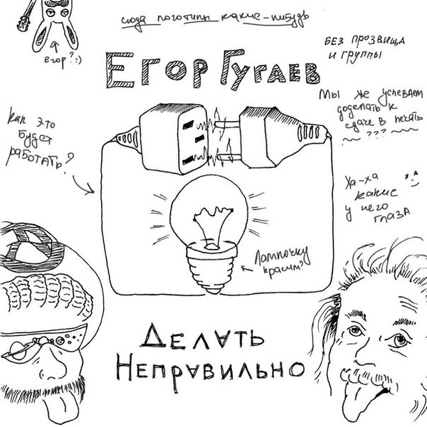 Делать неправильно
