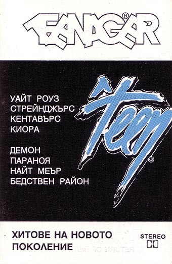 Хитове На Новото Поколение