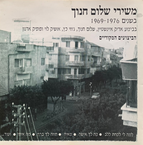 משירי שלום חנוך בשנים 1969–1976