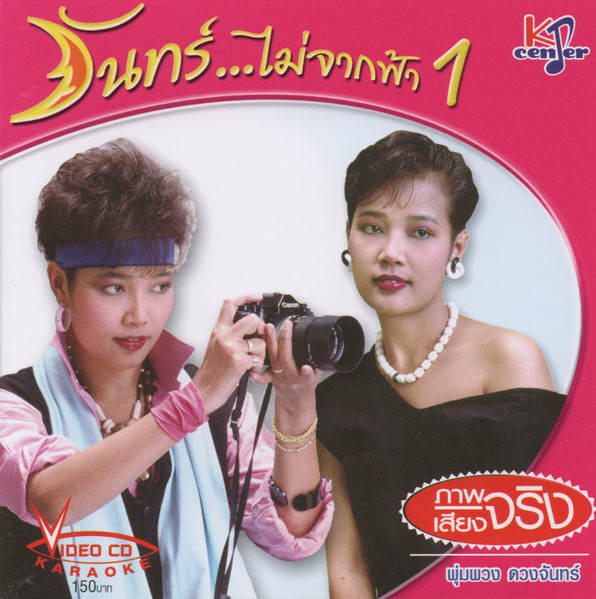 จันทร์...ไม่จากฟ้า 1