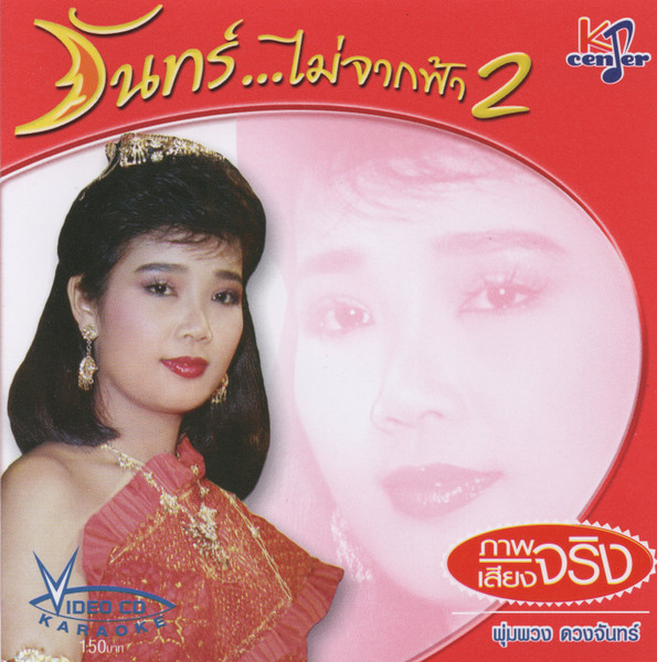 จันทร์...ไม่จากฟ้า 2
