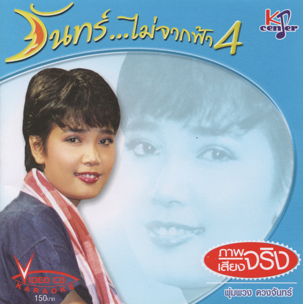 จันทร์...ไม่จากฟ้า 4