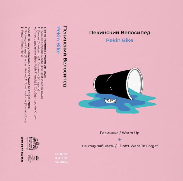 Разминка / Не хочу забывать
