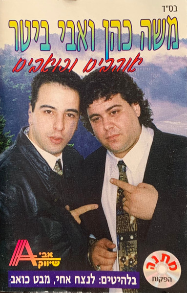 אוהבים וכואבים