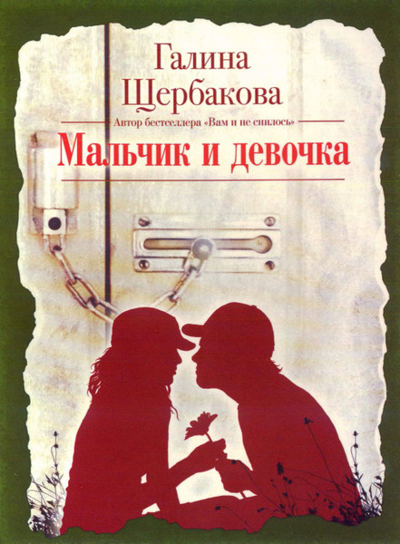  Мальчик И Девочка