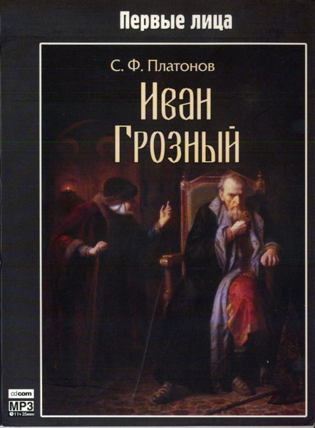 Иван Грозный
