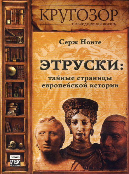 Этруски: Тайные Страницы Европейской Истории