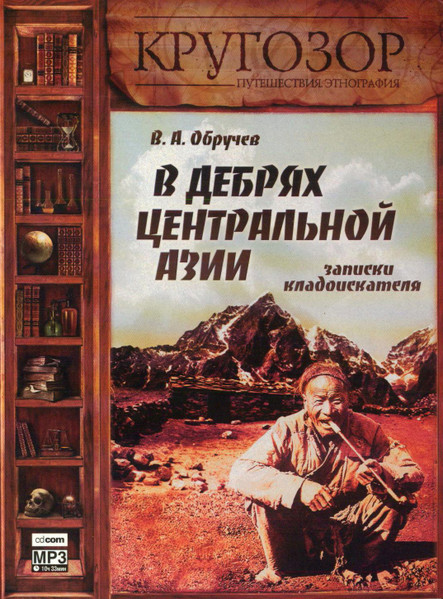 В Дебрях Центральной Азии. Записки Кладоискателя