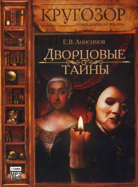 Дворцовые Тайны