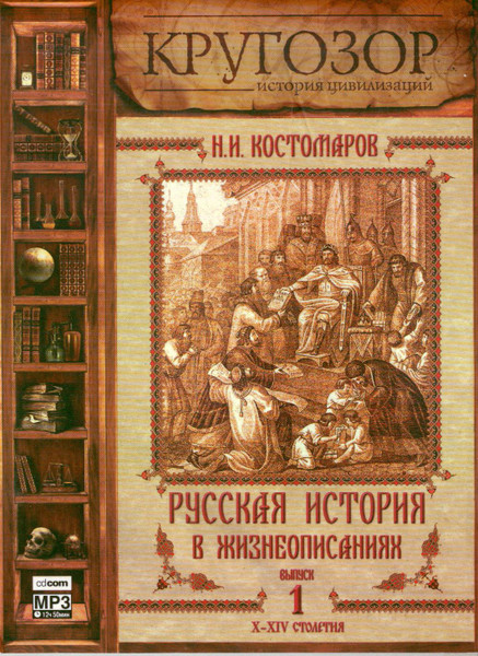 Русская История В Жизнеописаниях. Выпуск 1. X-XIV Столетия