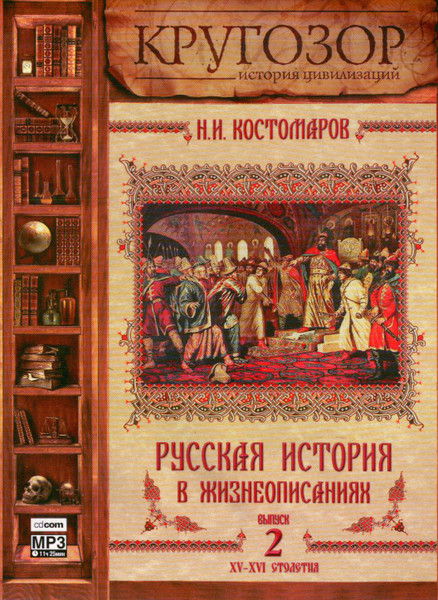 Русская История В Жизнеописаниях. Выпуск 2. XV-XVI Столетия