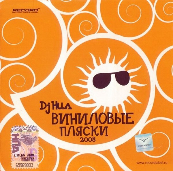 Виниловые Пляски 2008