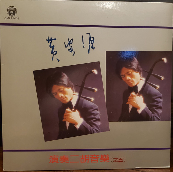 黃安源演奏二胡音樂（之五）