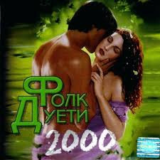 Фолк Дуети 2000
