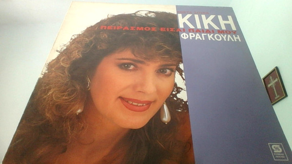 Πειρασμός είσαι Παιδί Μου