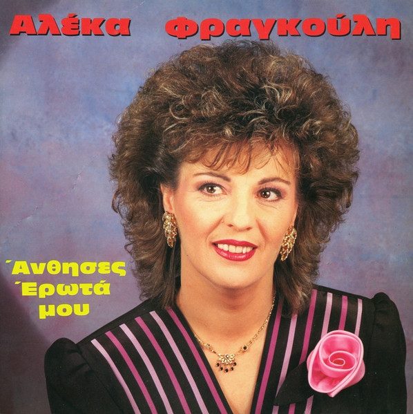 Άνθησες Έρωτά Μου