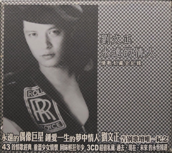 劉文正 永遠的情人 情歌私藏全記錄