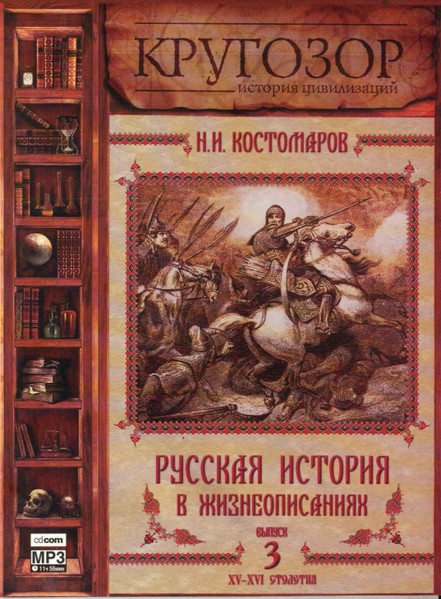 Русская История В Жизнеописаниях. Выпуск 3. XV-XVI Столетия