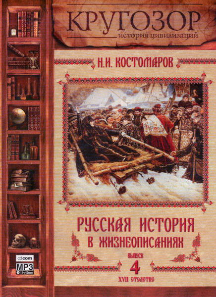 Русская История В Жизнеописаниях. Выпуск 4. XVII Столетие