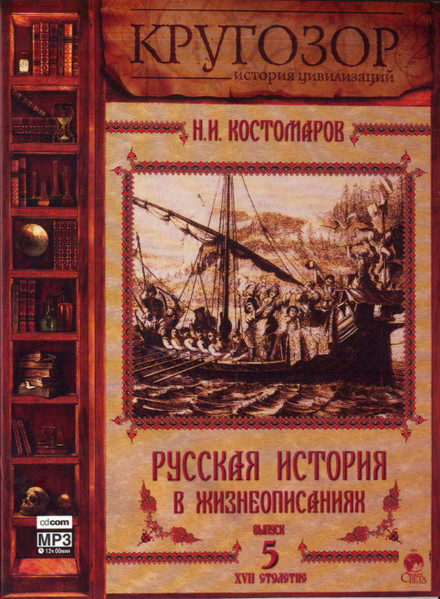 Русская История В Жизнеописаниях. Выпуск 5. XVII Столетие