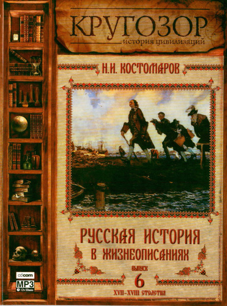 Русская История В Жизнеописаниях. Выпуск 6. XVII-XVIII Столетия