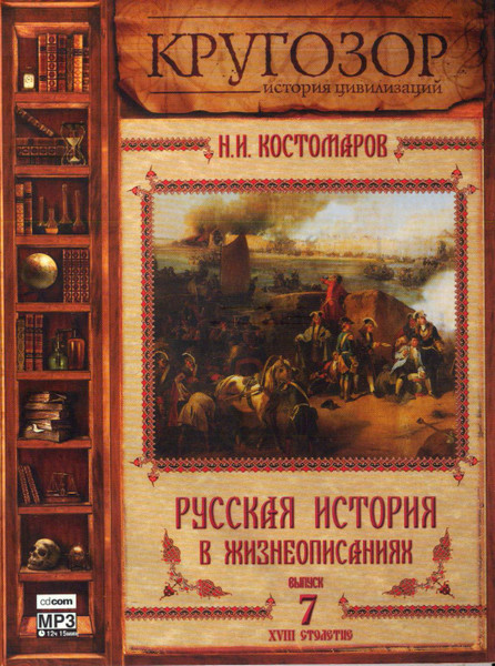 Русская История В Жизнеописаниях. Выпуск 7. XVIII Столетие