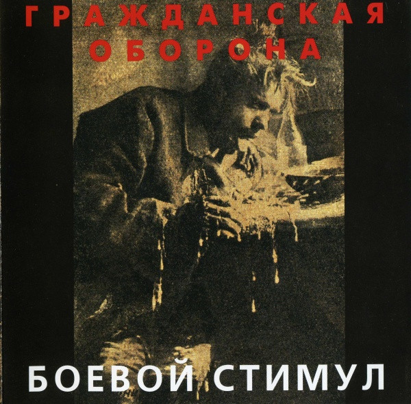 Боевой Стимул