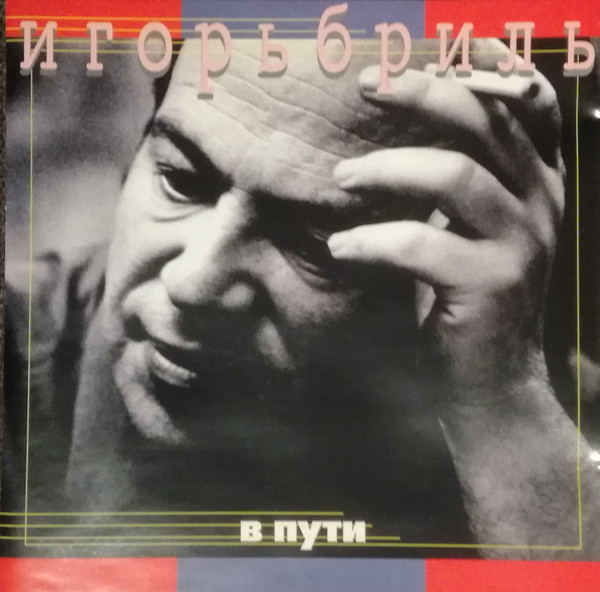 В ПУТИ