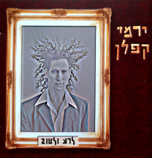 לרע ולטוב