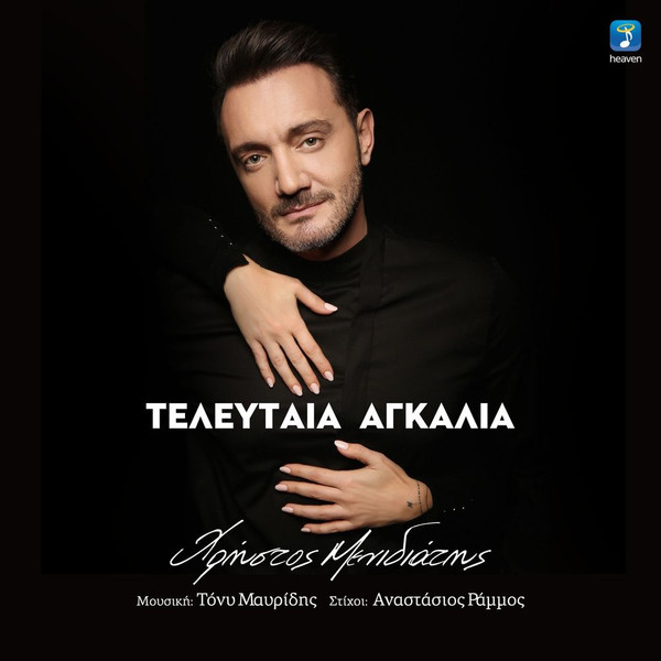 Τελευταία Αγκαλιά