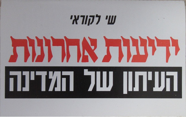 שי לקוראי ידיעות אחרונות - העיתון של המדינה