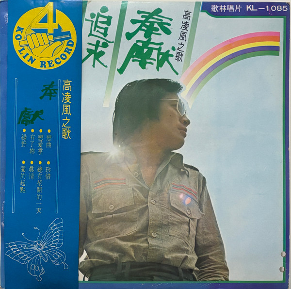 奉獻
