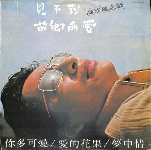 見不到 • 故鄉的愛