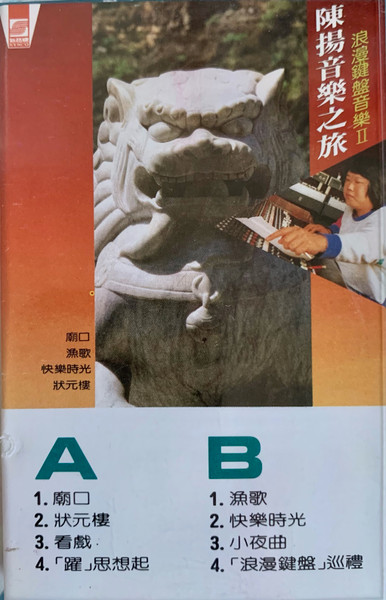浪漫鍵盤音樂Ⅱ