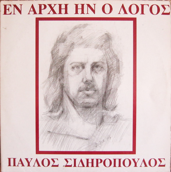 Εν Αρχή Ην Ο Λόγος