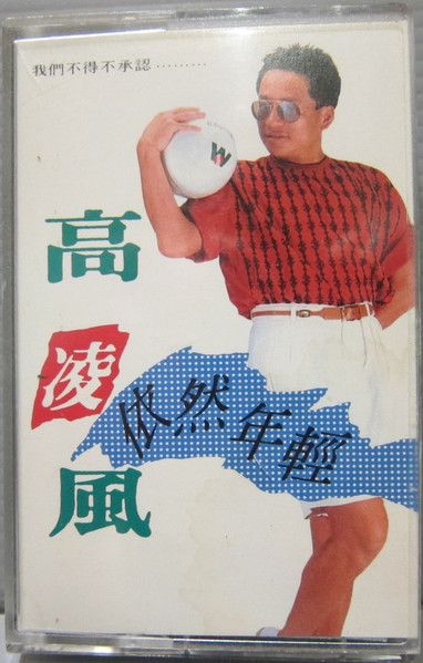 依然年輕