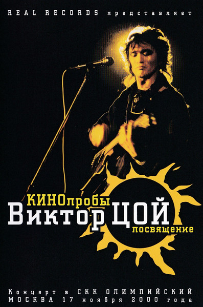КИНОпробы Виктор Цой Посвящение