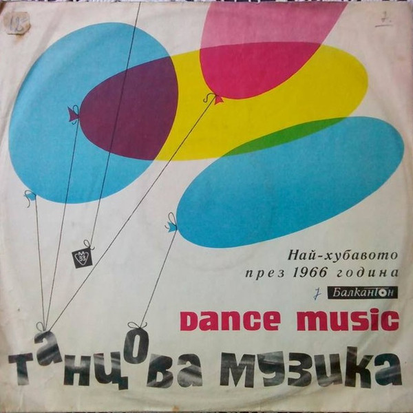Най-хубавото през 1966