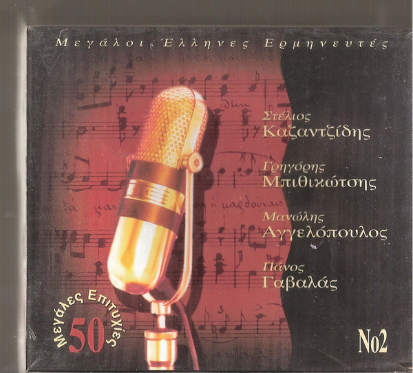 Μεγάλοι Έλληνες Ερμηνευτές - No2